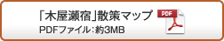 「木屋瀬宿」散策マップ PDFファイル約3MB
