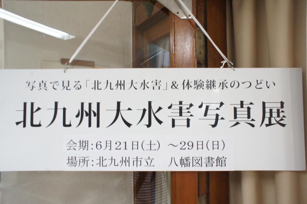 八幡図書館で行われた 北九州大水害展