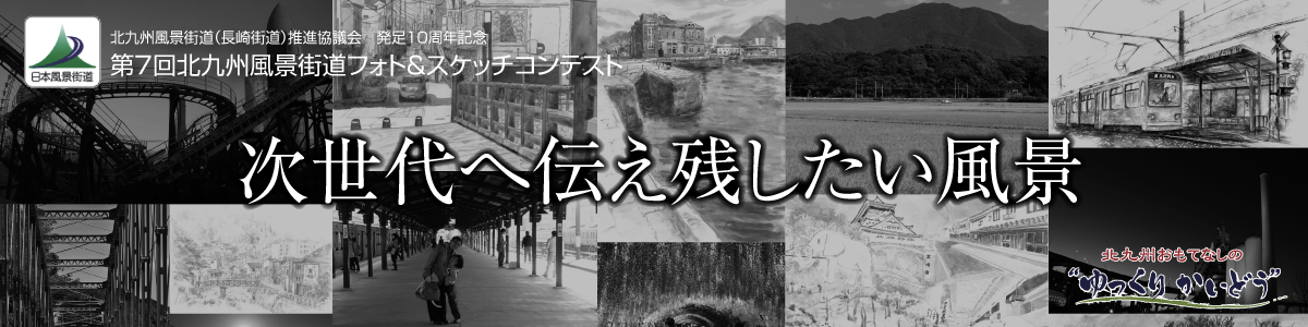世界に誇る北九州市の『遺産』展