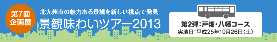 第7回企画展 景観味わいツアー2013　戸畑・八幡コース