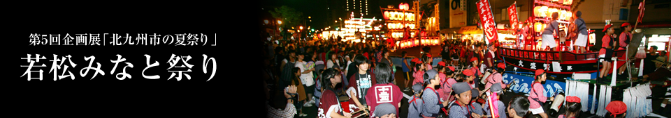 若松みなと祭り