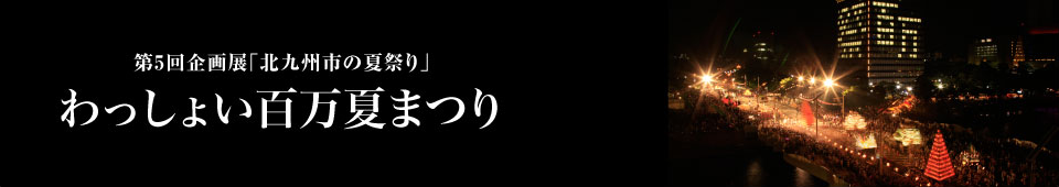 わっしょい百万夏まつり