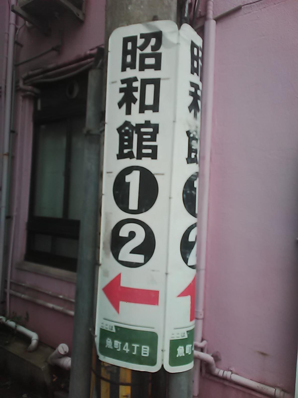 昭和館の案内看板１