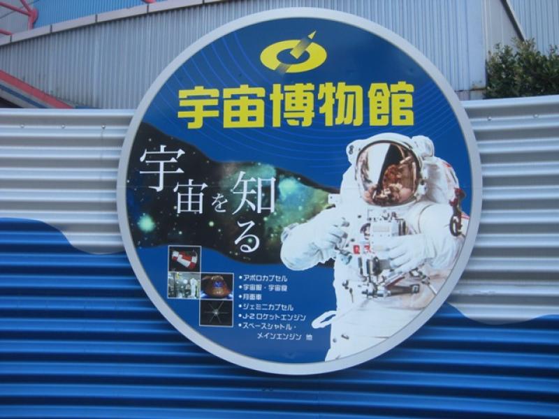 北九州市内に「宇宙博物館」と「月の石」があります！