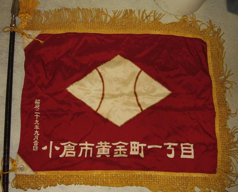 小倉市の町内の旗を発見