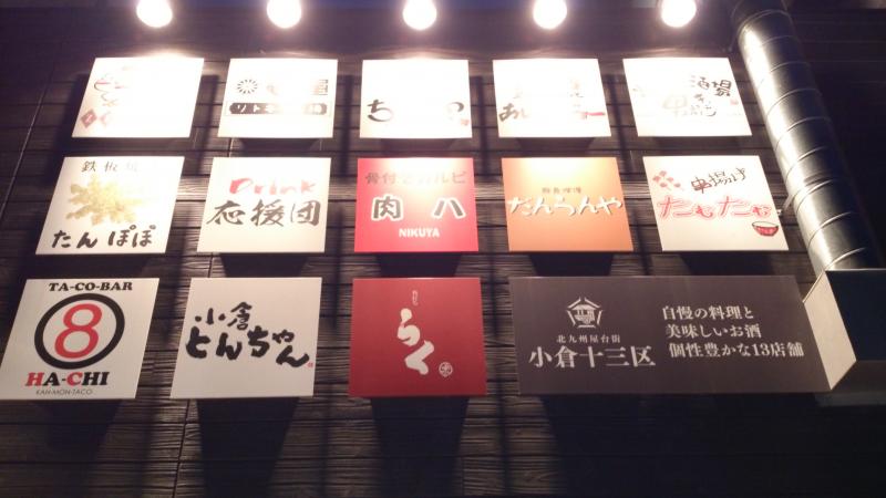 小倉十三区