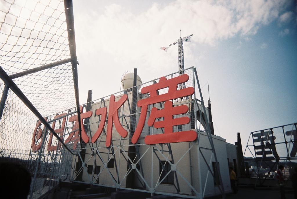 日本水産の看板。若戸大橋と一緒のカドミウムレッド。