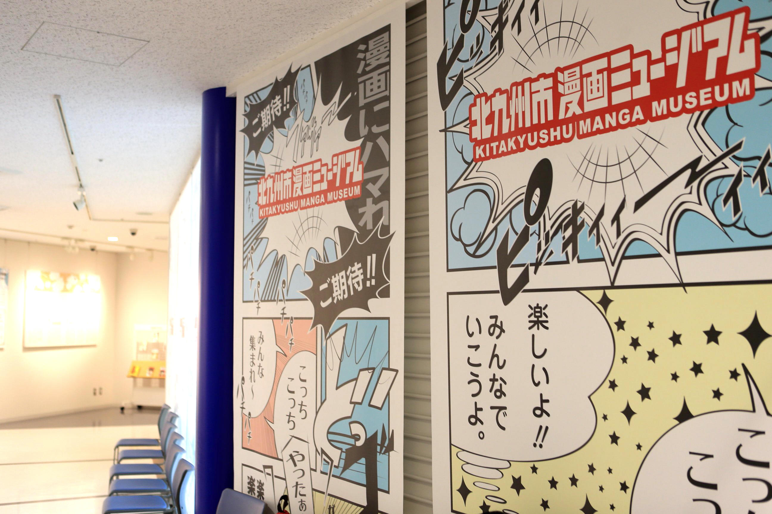 漫画ミュージアム 常設展示室 北九州市 時と風の博物館